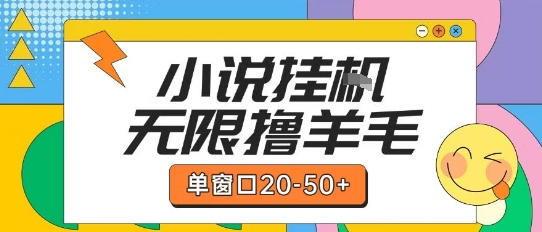 最新小说挂G自撸玩法本人实操单窗口20-50+可矩阵放大操作【揭秘】 - 严选资源大全 - 严选资源大全