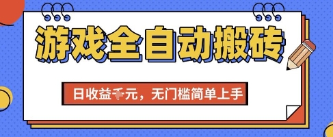 游戏全自动搬砖项目，全自动操作，日收益1k+，无门槛简单上手【揭秘】 - 严选资源大全 - 严选资源大全
