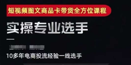 2025短视频图文商品卡投流带货，随心推千川全域搭建优化流程课 - 严选资源大全 - 严选资源大全