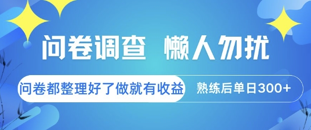 问卷调查，懒人勿扰，问卷都整理好了单价不等，做就有收益，熟练后单日3张【揭秘】 - 严选资源大全 - 严选资源大全