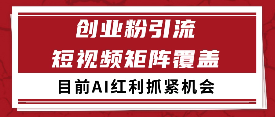 创业粉精准引流 CY赛道引流获客 自热矩阵SOP日引200+ - 严选资源大全 - 严选资源大全