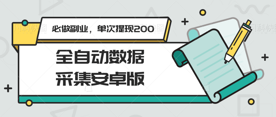 全自动数据采集安卓版，必做副业，单次提现200 - 严选资源大全 - 严选资源大全