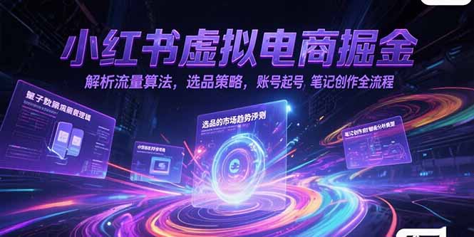 小红书虚拟电商掘金，解析流量算法，选品策略，账号起号，笔记创作全流程 - 严选资源大全 - 严选资源大全
