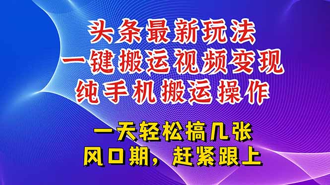 今日头条最新玩法，一键搬运视频也能轻松变现，随随便便就爆百万流量，… - 严选资源大全 - 严选资源大全