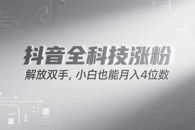 抖音万粉计划，最新玩法无脑操作，小白也能月入四位数! - 严选资源大全 - 严选资源大全
