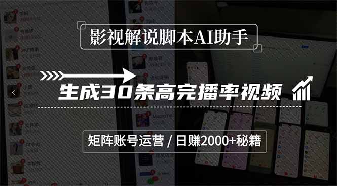 影视解说脚本AI助手，生成30条高完播率视频，矩阵账号运营，日赚2000+秘籍 - 严选资源大全 - 严选资源大全