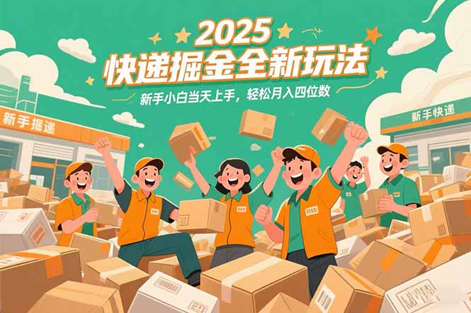 2025快递掘金全新玩法，新手小白当天上手，轻松月入四位数！ - 严选资源大全 - 严选资源大全