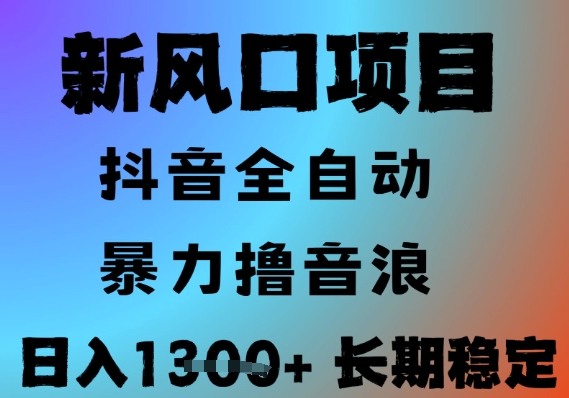最新风口抖音无人直播撸音浪，全自动运行，小白可玩，长期稳定，日入1.3k，可批量收益翻倍【揭秘】 - 严选资源大全 - 严选资源大全