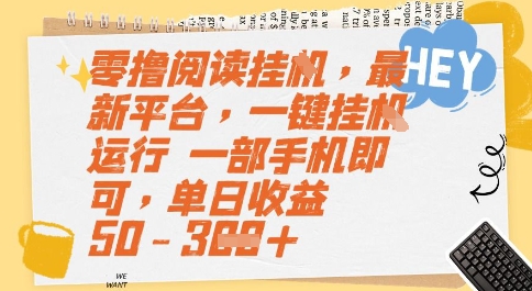 零撸阅读挂G，最新平台，一键全自动运行，一部手机即可，单日收益50-3张【揭秘】 - 严选资源大全 - 严选资源大全