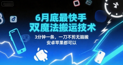6月底最新快手双魔法搬运技术，3分钟一条，一刀不剪无脑搬，安卓苹果都可以 - 严选资源大全 - 严选资源大全