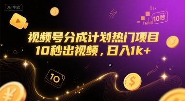 视频号分成计划热门项目，10秒出视频，日入1k+【揭秘】 - 严选资源大全 - 严选资源大全