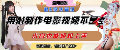 用AI制作电影不是梦，小白学会后轻松熟练上手，变现方式多样，日入2张+ - 严选资源大全 - 严选资源大全