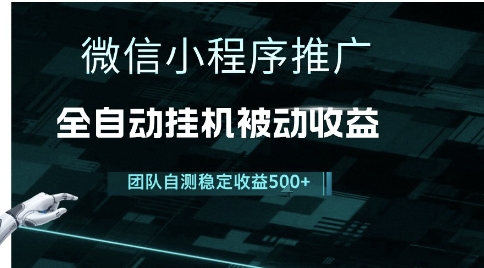 小程序推广项目最新3.0，上手简单，长期稳定，独家引流方法，让你真正实现睡后收入【揭秘】 - 严选资源大全 - 严选资源大全