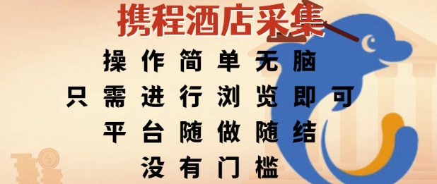 携程酒店采集，操作简单无脑，只需进行浏览即可，平台随做随结，没有门槛，挣米竟是如此容易【揭秘】 - 严选资源大全 - 严选资源大全