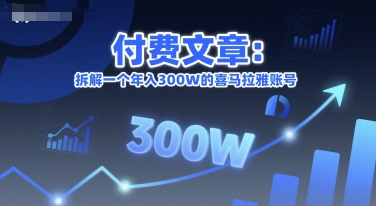 付费文章：拆解一个年入300W的喜马拉雅账号 - 严选资源大全 - 严选资源大全