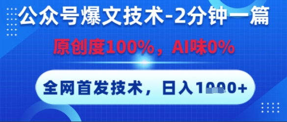 公众号爆文技术，2分钟一篇，原创度100%，AI味0%，复制粘贴，日入多张，全网首发【揭秘】 - 严选资源大全 - 严选资源大全