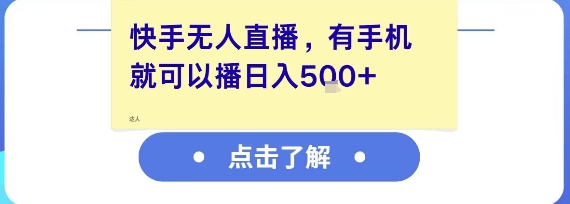 快手无人直播，有手机就可以播，收益可观日入5张+ - 严选资源大全 - 严选资源大全