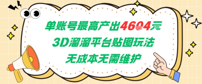 单账号最高产出4604，3D溜溜平台贴图玩法，无成本无需维护，兼职副业最稳项目 - 严选资源大全 - 严选资源大全