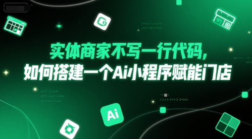 实体商家不写一行代码，如何搭建一个Ai小程序赋能门店 - 严选资源大全 - 严选资源大全