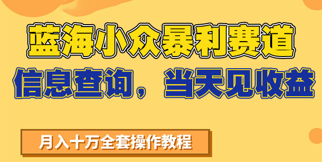 蓝海小众暴利赛道，信息查询，当天见收益，不讲玄学，7天搞了2万+ - 严选资源大全 - 严选资源大全