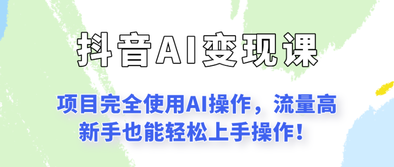 闷声发财的抖音语录项目玩法，全程AI实操，更适合小白操作！ - 严选资源大全 - 严选资源大全