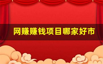 网赚赚钱项目哪家好市场 - 严选资源大全 - 严选资源大全