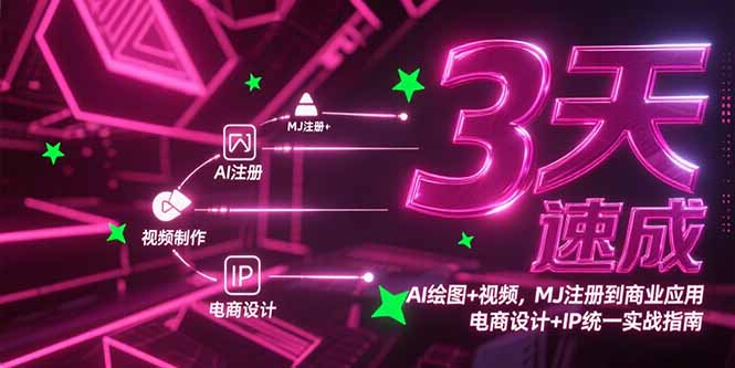 3天速成AI绘图+视频，MJ注册到商业应用，电商设计+IP统一实战指南 - 严选资源大全 - 严选资源大全