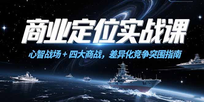 商业定位实战课，心智战场+四大商战，差异化竞争突围指南 - 严选资源大全 - 严选资源大全