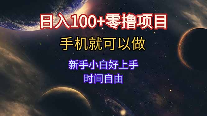 日入100+零撸项目 不看广告 手机可做 新手小白可以做 时间自由 - 严选资源大全 - 严选资源大全