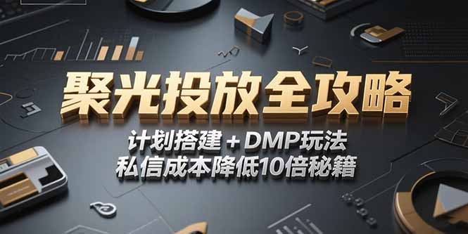 2025小红书聚光投放全攻略，计划搭建+DMP玩法，私信成本降低10倍秘籍 - 严选资源大全 - 严选资源大全