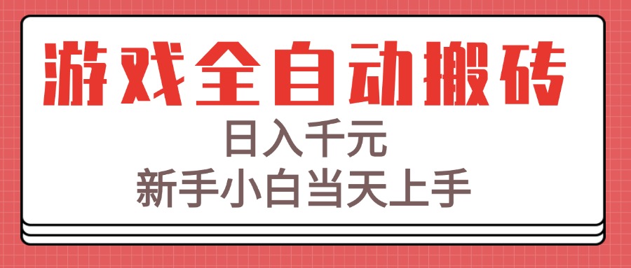 游戏全自动搬砖技术，日入千元，新手小白当天上手！ - 严选资源大全 - 严选资源大全