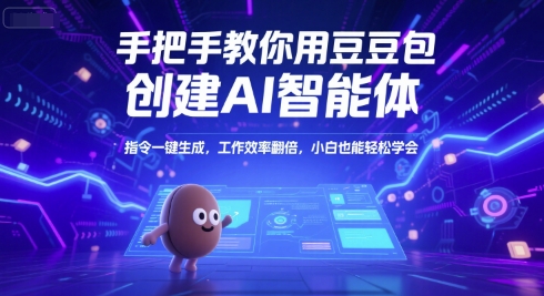 手把手教你用豆包创建AI智能体，指令一键生成，工作效率翻倍，小白也能轻松学会 - 严选资源大全 - 严选资源大全