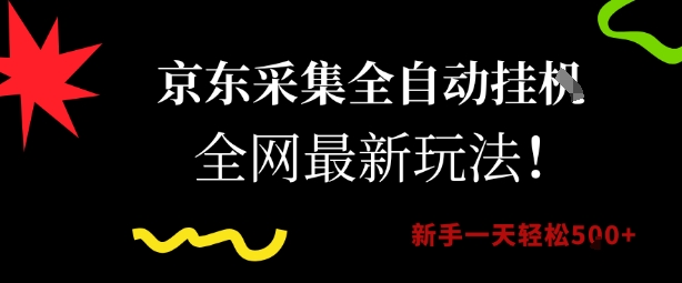 京东采集全自动挂G项目，全网最新玩法新手一天轻松5张【揭秘】 - 严选资源大全 - 严选资源大全