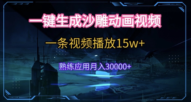 AI一键生成沙雕动画，5分钟一条，单条播放破15w的暴利玩法，轻轻松松月入3w+【揭秘】 - 严选资源大全 - 严选资源大全