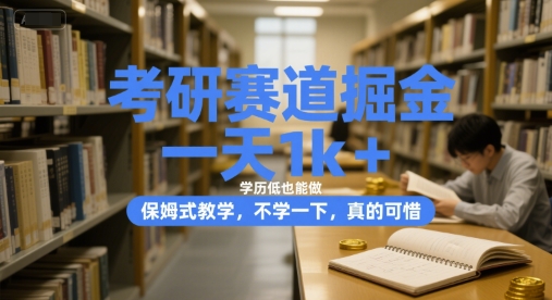 考研赛道掘金，一天1k+，学历低也能做，保姆式教学，不学一下，真的可惜【揭秘】 - 严选资源大全 - 严选资源大全