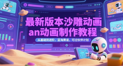 最新版本沙雕动画an动画制作教程，从基础到进阶，蓝海赛道，可过伙伴计划 - 严选资源大全 - 严选资源大全