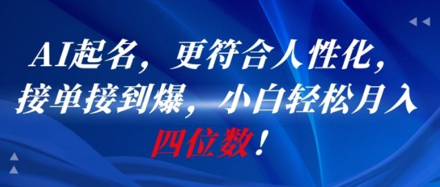 AI一键起名，更符合人性化，接单接到爆，小白轻松月入四位数! - 严选资源大全 - 严选资源大全