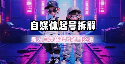 一天5张？自媒体起号完整拆解_新人自媒体起号必看【超详细攻略】 - 严选资源大全 - 严选资源大全