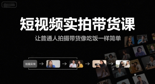 短视频实拍带货课，让普通人拍摄带货像吃饭一样简单 - 严选资源大全 - 严选资源大全