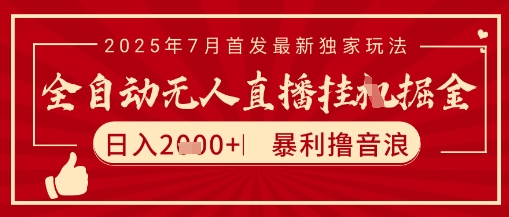 太阳联盟7月最新抖音无人直播暴力撸音浪玩法，无脑日入2k+ 长期稳定，可矩阵放大【揭秘】 - 严选资源大全 - 严选资源大全