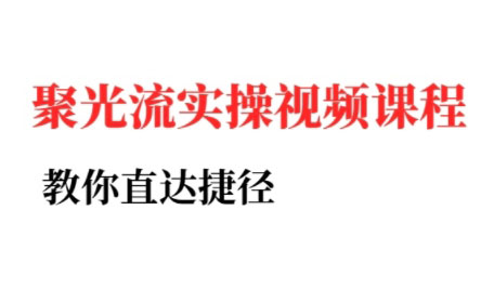 烽哥·小红书聚光投流实操课程 - 严选资源大全 - 严选资源大全