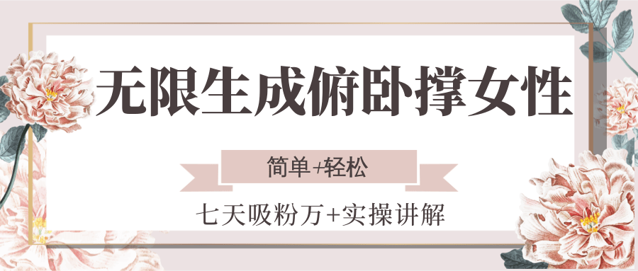 无限生成俯卧撑女性，七天吸粉万+实操讲解，简单+轻松 - 严选资源大全 - 严选资源大全