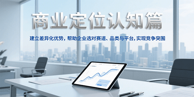 商业定位认知，建立差异化优势，帮助企业选对赛道、品类与平台，实现竞争突围 - 严选资源大全 - 严选资源大全