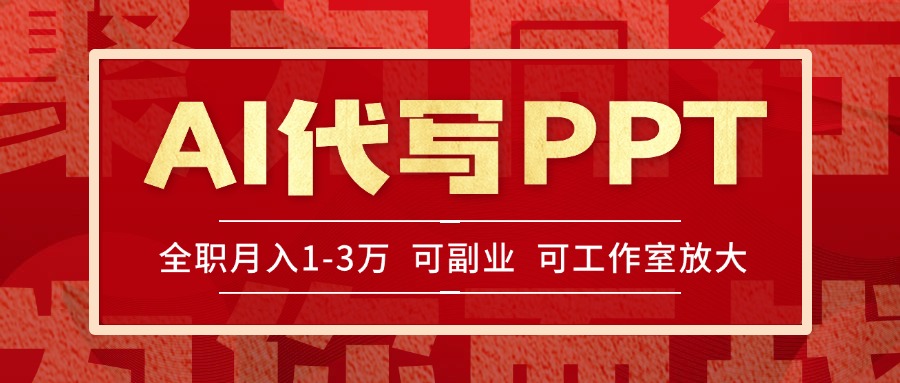 AI代写PPT挣稿费，目前旺季，单子做不完，多劳多得，当天做当天见收益… - 严选资源大全 - 严选资源大全
