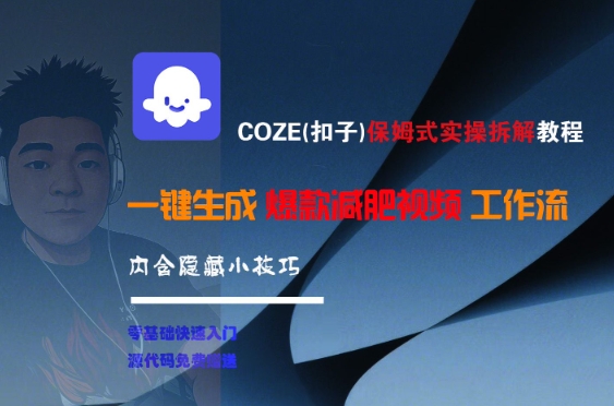COZE(扣子)保姆式实操拆解教程，一键生成爆款减肥视频工作流，批量产出高质量视频 - 严选资源大全 - 严选资源大全