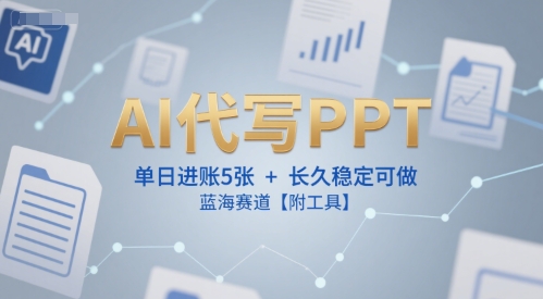 AI代写PPT，单日进账5张+，长久稳定可做，蓝海赛道【附工具】 - 严选资源大全 - 严选资源大全