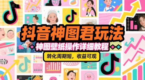 抖音神图君玩法，神图壁纸操作详细教程，转化周期短，收益可观 - 严选资源大全 - 严选资源大全