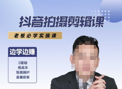 抖音拍摄剪辑课，老板必学实操课，边学边挣 - 严选资源大全 - 严选资源大全