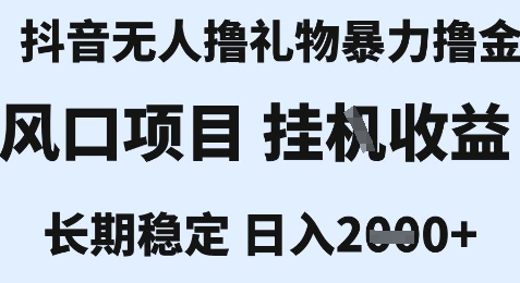 最新风口抖音无人暴力撸金技术，不违规不封号，一个小时收益2k+，小白当天拿结果【揭秘】 - 严选资源大全 - 严选资源大全