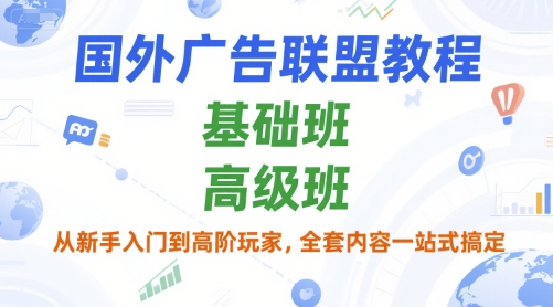 国外广告联盟教程，基础班和高级班，从新手入门到高阶玩家，全套内容一站式搞定 - 严选资源大全 - 严选资源大全